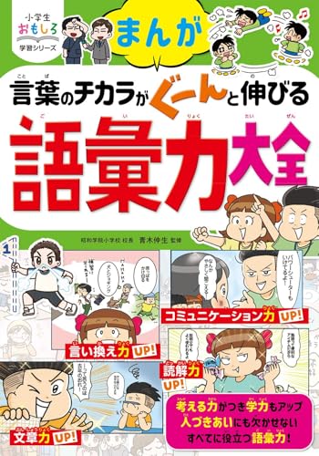 小学生おもしろ学習シリーズ まんが 言葉のチカラがぐーんと伸びる 語彙力大全