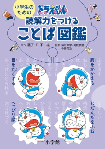 小学生のための ドラえもん 読解力をつけることば図鑑
