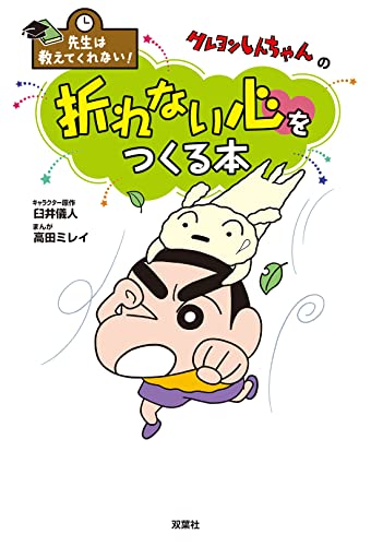 先生は教えてくれない!クレヨンしんちゃんの 折れない心をつくる本