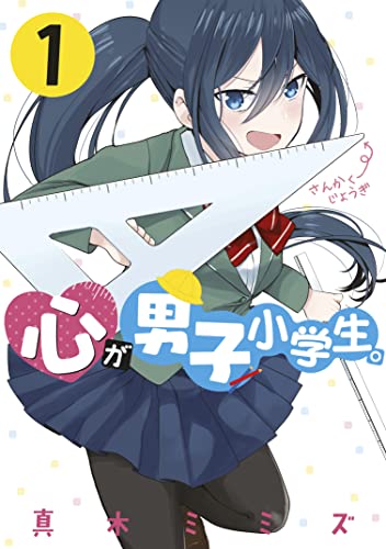 心が男子小学生。(1)