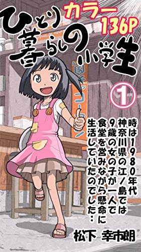 ひとり暮らしの小学生①(カラー4コマ136P)