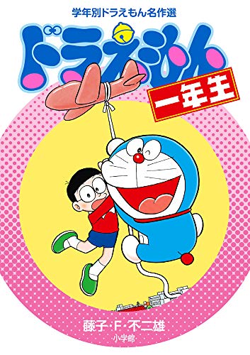 ドラえもん一年生 (学年別ドラえもん名作選)