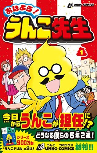 おはよう! うんこ先生 1 (UNKO COMICS)