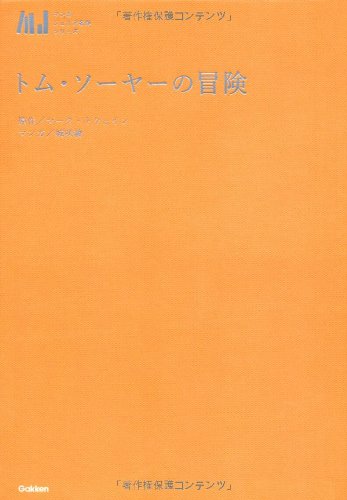 トム・ソ-ヤ-の冒険 (マンガジュニア名作シリーズ)