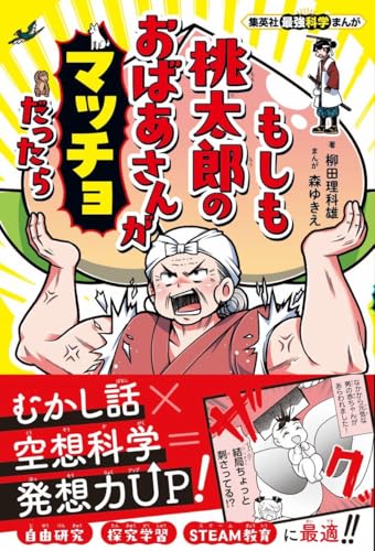 集英社最強科学まんが もしも桃太郎のおばあさんがマッチョだったら