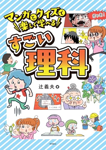 マンガとクイズで楽しく学べる すごい理科