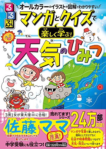るるぶ マンガとクイズで楽しく学ぶ!天気のひみつ (学習まんが)