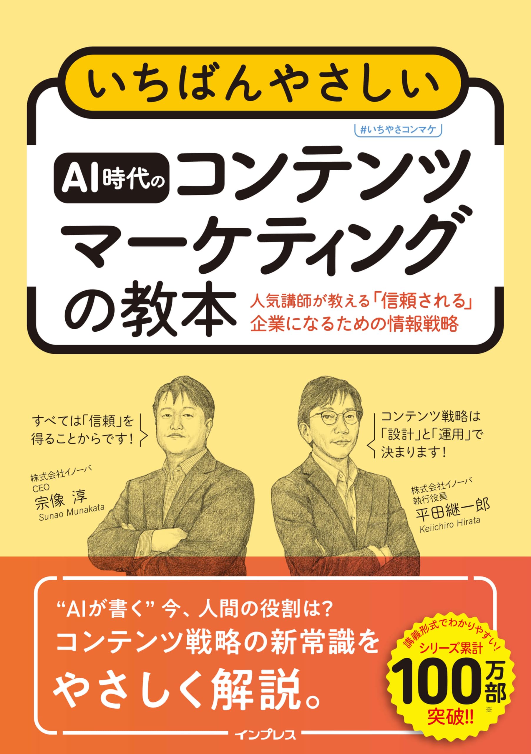 いちばんやさしいAI時代のコンテンツマーケティングの教本 人気講師が教える「選ばれ続ける」企業情報発信術