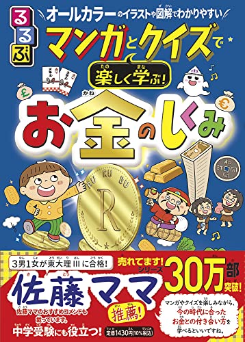 るるぶ マンガとクイズで楽しく学ぶ!お金のしくみ (学習まんが)