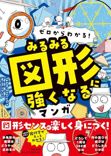 ゼロからわかる! みるみる図形に強くなるマンガ