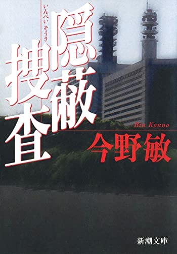 隠蔽捜査(新潮文庫)