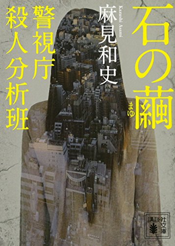 石の繭 警視庁殺人分析班 (講談社文庫 あ 125-1 警視庁殺人分析班)