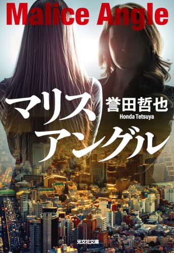 マリスアングル 警部補 姫川玲子 (光文社文庫)