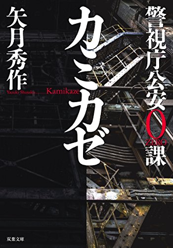 警視庁公安0課 カミカゼ (双葉文庫)