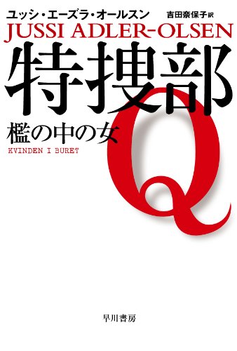 特捜部Q ―檻の中の女― 〔ハヤカワ・ミステリ文庫〕 (ハヤカワ・ミステリ文庫 エ 7-1)