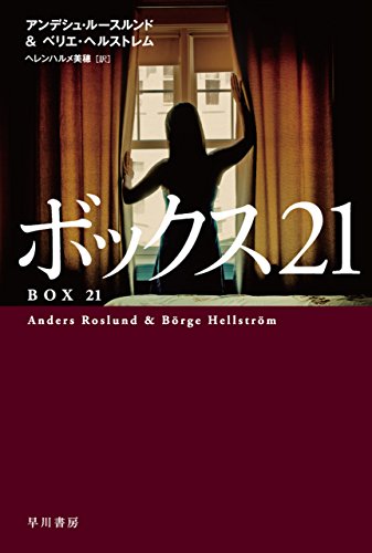 ボックス21 グレーンス警部 (ハヤカワ・ミステリ文庫)