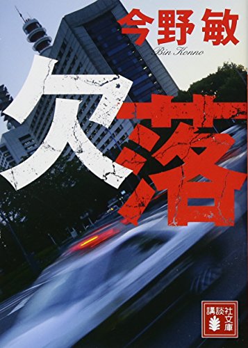 欠落 (講談社文庫 こ 25-46)