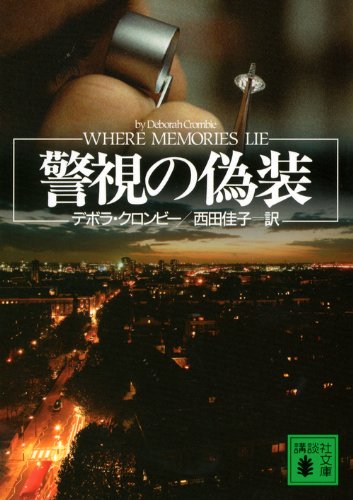 警視の偽装 (講談社文庫 く 32-12)