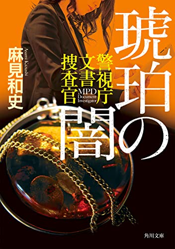 琥珀の闇 警視庁文書捜査官 (角川文庫)