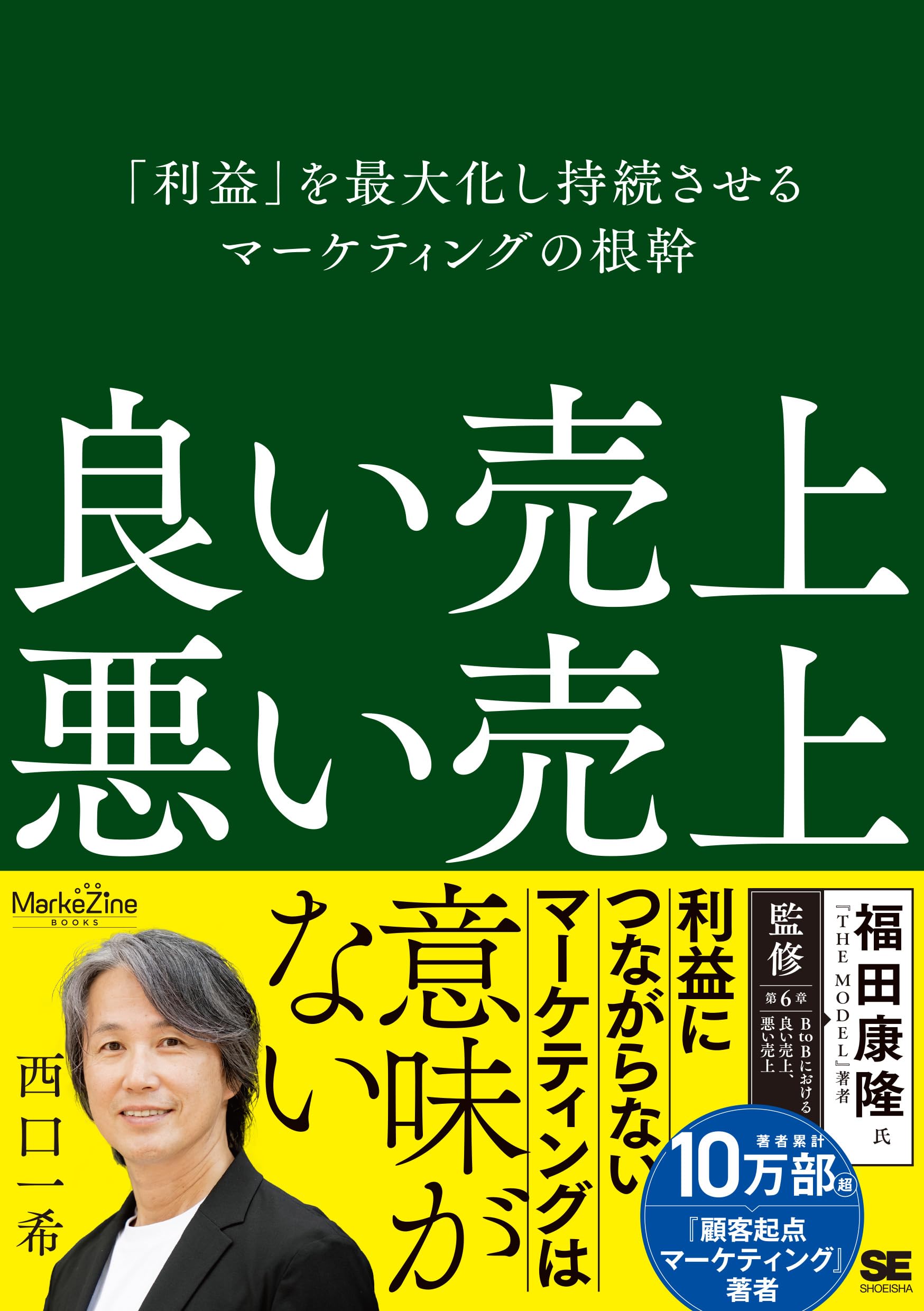 良い売上、悪い売上 「利益」を最大化し持続させるマーケティングの根幹(MarkeZine BOOKS)