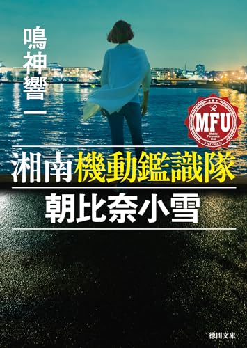 湘南機動鑑識隊 朝比奈小雪 (徳間文庫)