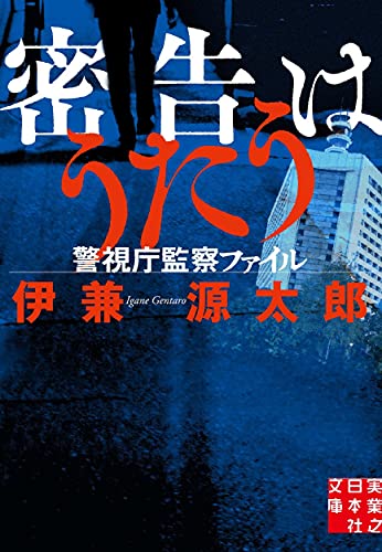 密告はうたう 警視庁監察ファイル (実業之日本社文庫)