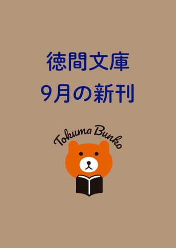 警視庁公安J インビジブル・ウェポン (徳間文庫)