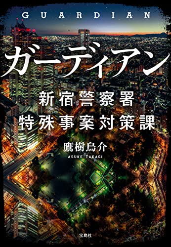 ガーディアン 新宿警察署特殊事案対策課 (宝島社文庫)
