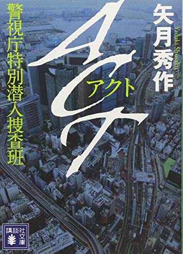 ACT 警視庁特別潜入捜査班 (講談社文庫 や 74-1)