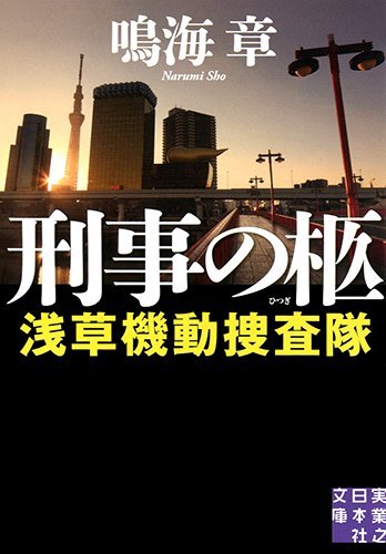 刑事の柩 浅草機動捜査隊 (実業之日本社文庫)