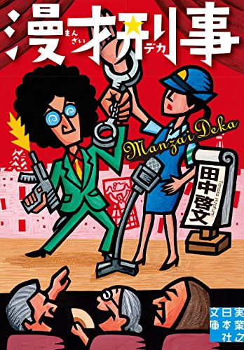 漫才刑事 (実業之日本社文庫)