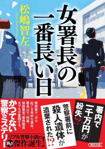 女署長の一番長い日 (朝日文庫)