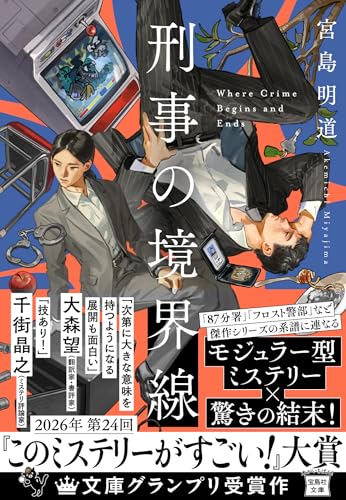 刑事の境界線 (宝島社文庫 『このミス』大賞シリーズ)