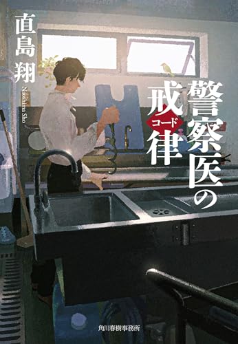 警察医のコード (ハルキ文庫 な 23-1)
