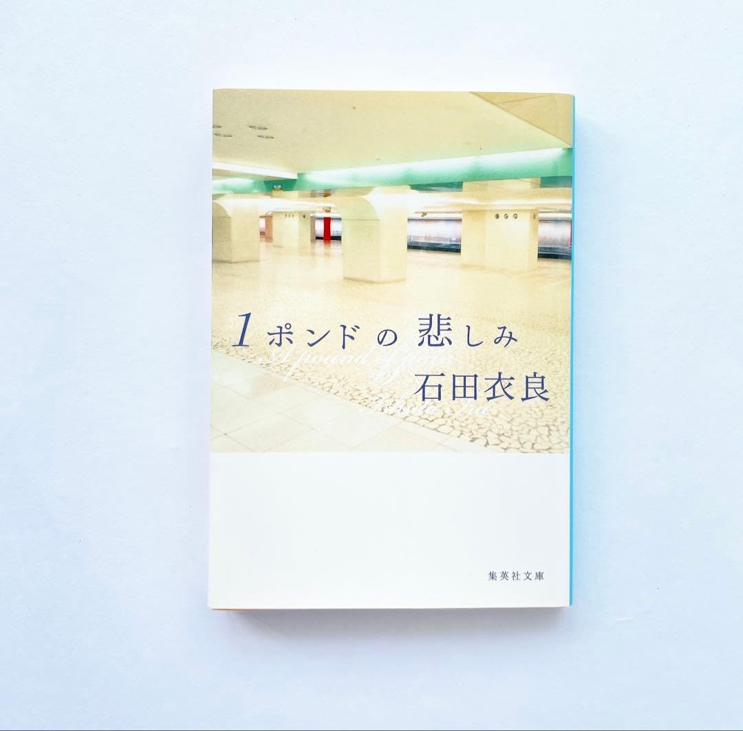 1ポンドの悲しみ 本 小説 文庫 短編 ショートストーリー 恋愛 恋 石田衣良