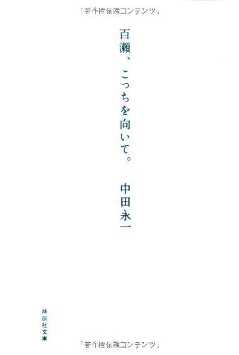 百瀬、こっちを向いて。 (祥伝社文庫)
