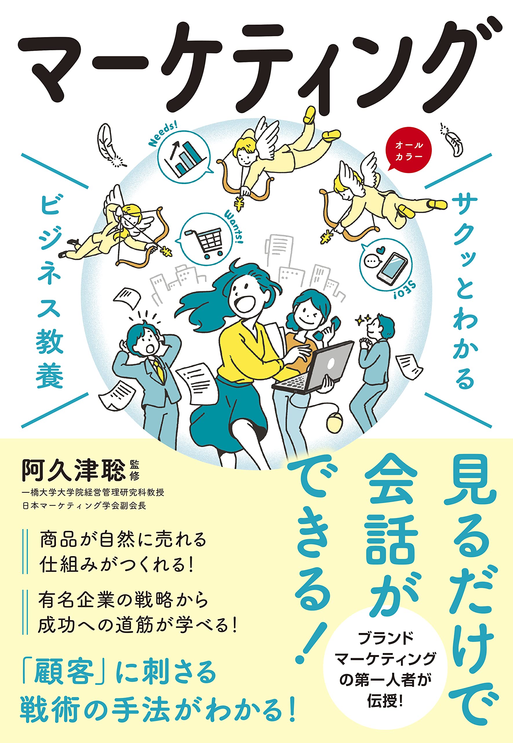サクッとわかる ビジネス教養 マーケティング