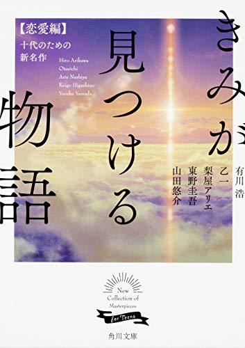 きみが見つける物語 十代のための新名作 恋愛編 (角川文庫 あ 100-105)