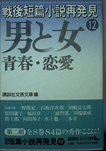 戦後短篇小説再発見 12 男と女-青春・恋愛 (講談社文芸文庫 こJ 13)
