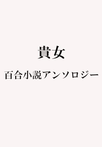 貴女。百合小説アンソロジー (実業之日本社文庫)