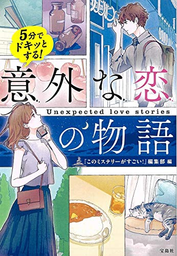 5分でドキッとする! 意外な恋の物語 (宝島社文庫)