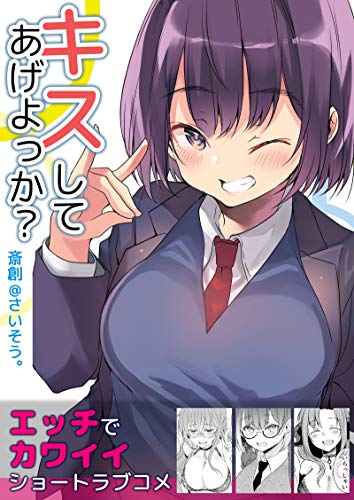 キスしてあげよっか? ラブコメ短編集1