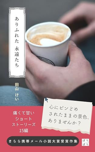 ありふれた永遠たち: 痛くて甘いショートストーリーズ15編
