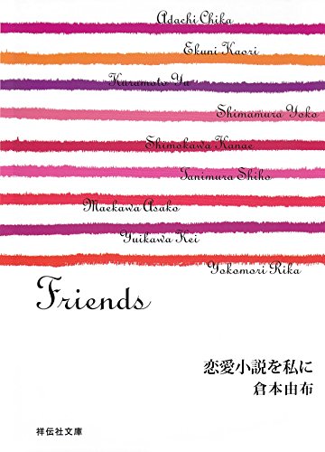 恋愛小説を私に/Friends (祥伝社文庫)