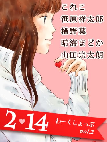 ２・１４ ［アンソロジー短編集］ わーくしょっぷ