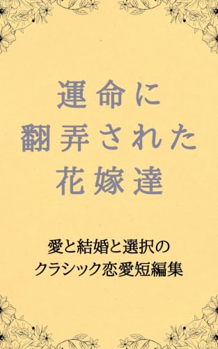 運命に翻弄された花嫁達 愛と結婚と選択のクラシック恋愛短編集