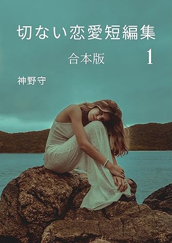 切ない恋愛短編集 合本版 1