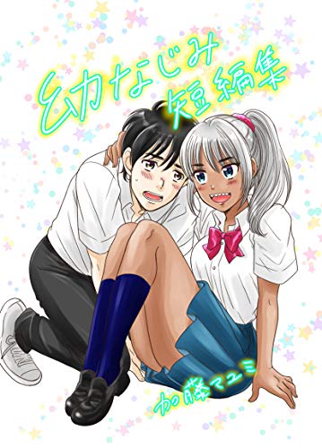 幼なじみ短編集