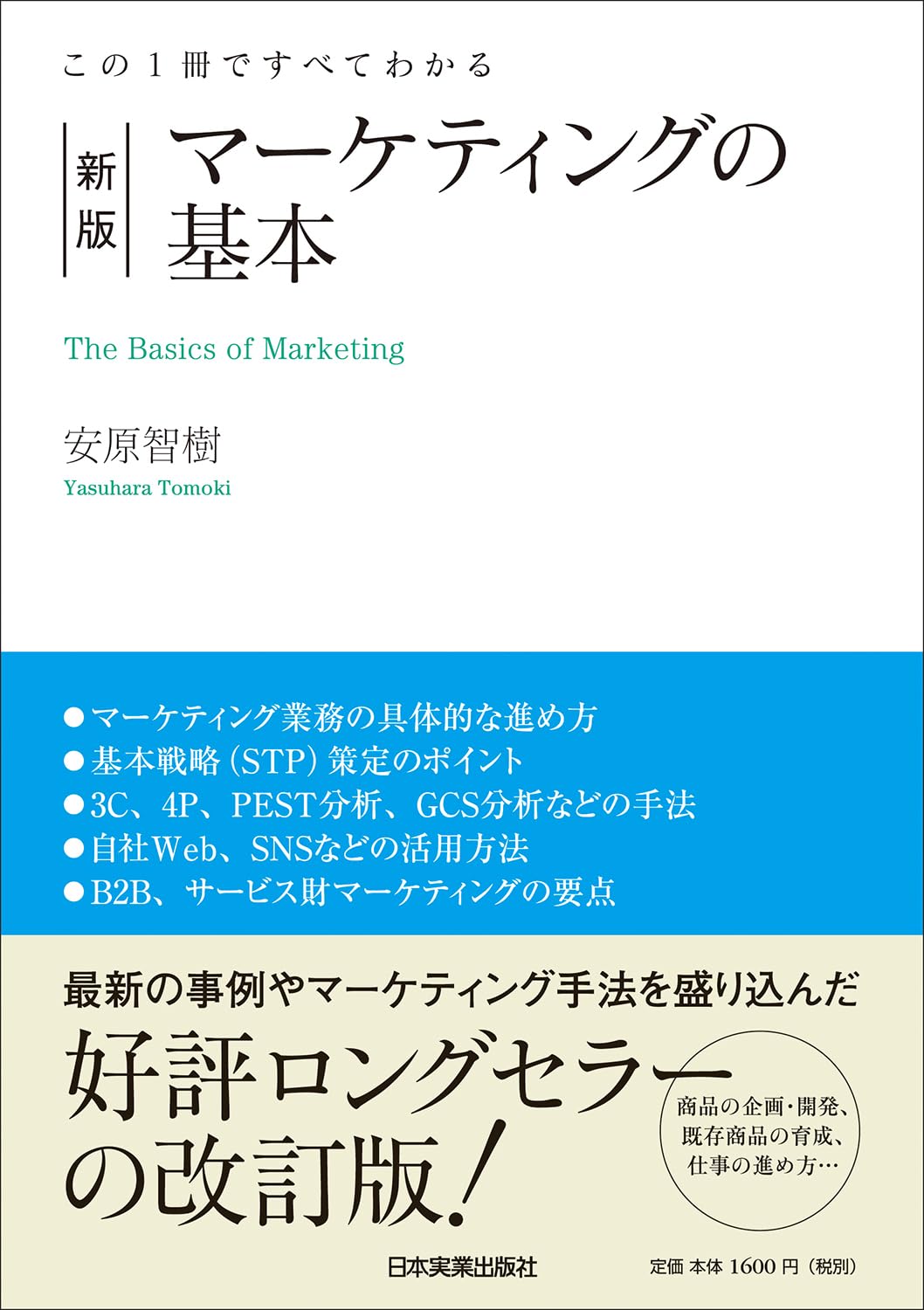 この1冊ですべてわかる 新版 マーケティングの基本