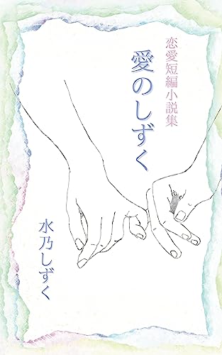 恋愛短編小説集【愛のしずく】